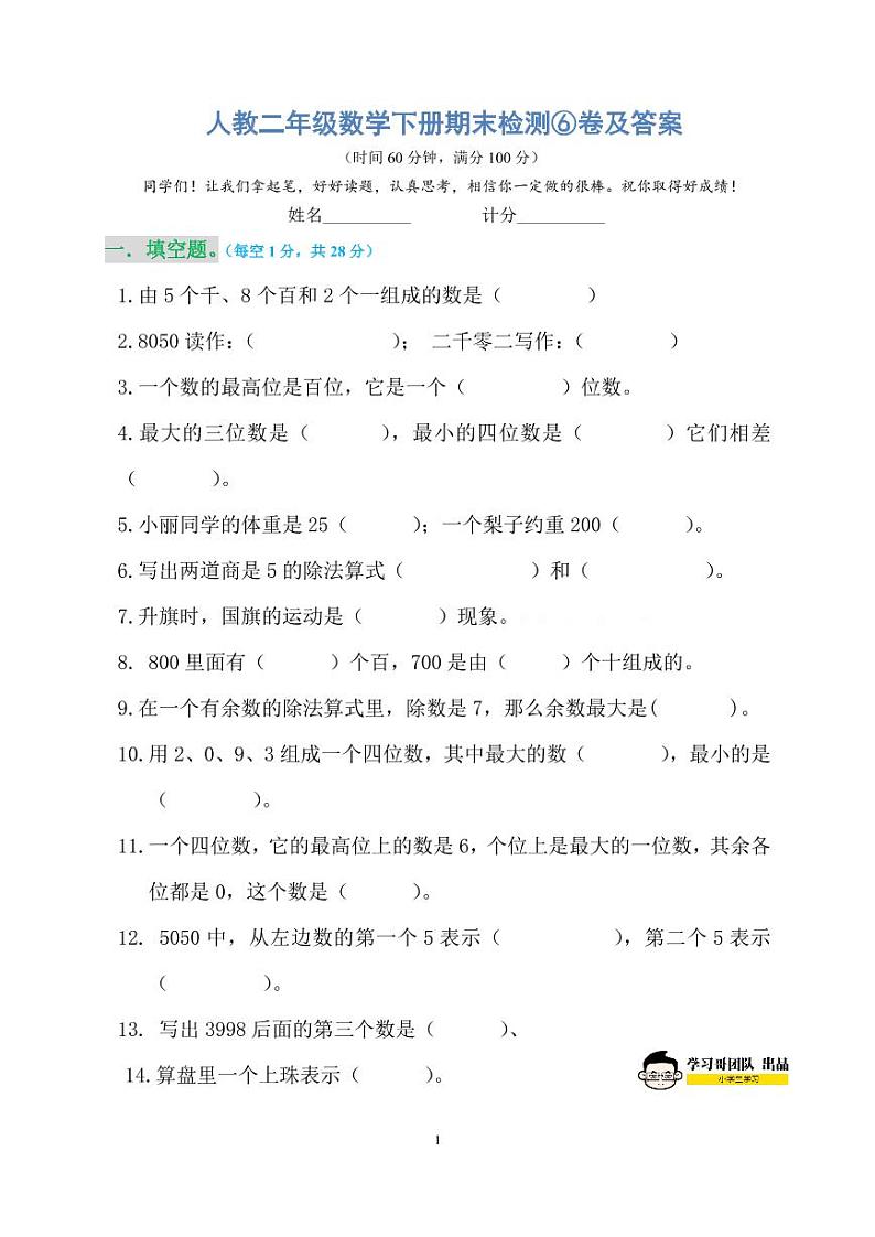 人教二年级数学下册期末检测⑥卷及答案第1页