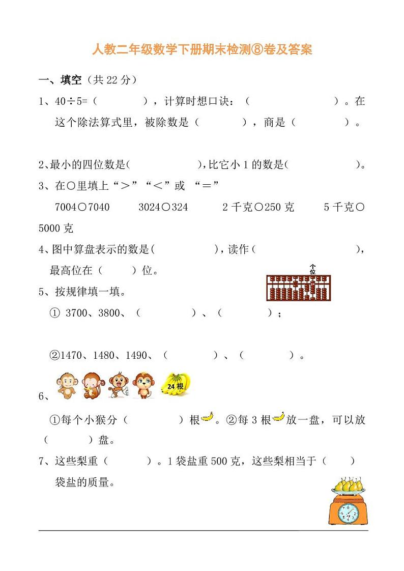 人教二年级数学下册期末检测⑧卷及答案第1页