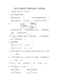 人教三年级数学下册期末检测①卷及答案