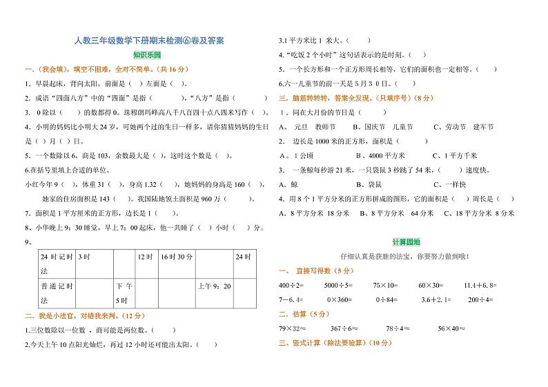 人教三年级数学下册期末检测⑥卷及答案第1页