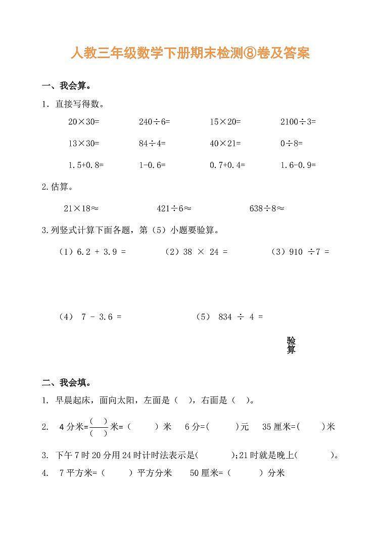 人教三年级数学下册期末检测⑧卷及答案第1页