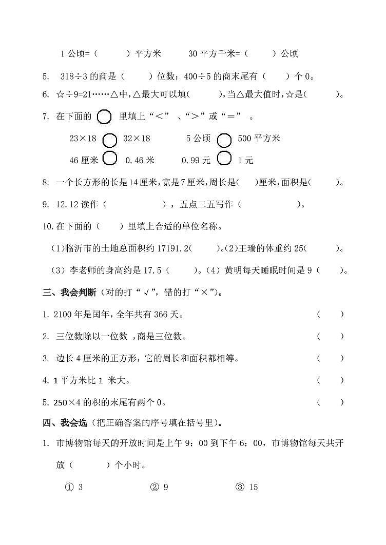 人教三年级数学下册期末检测⑧卷及答案第2页