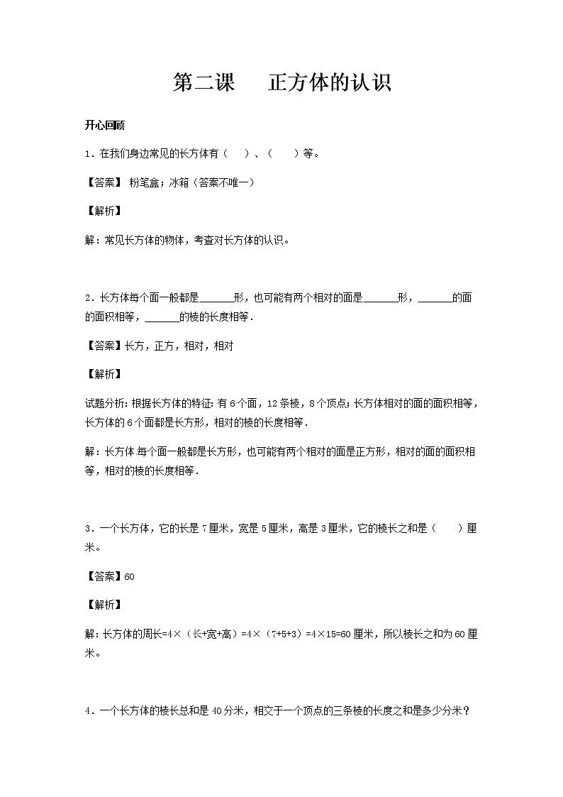 人教版数学五年级下册数学同步讲练测-第三单元第2课 正方体的认识                   （含答案）01
