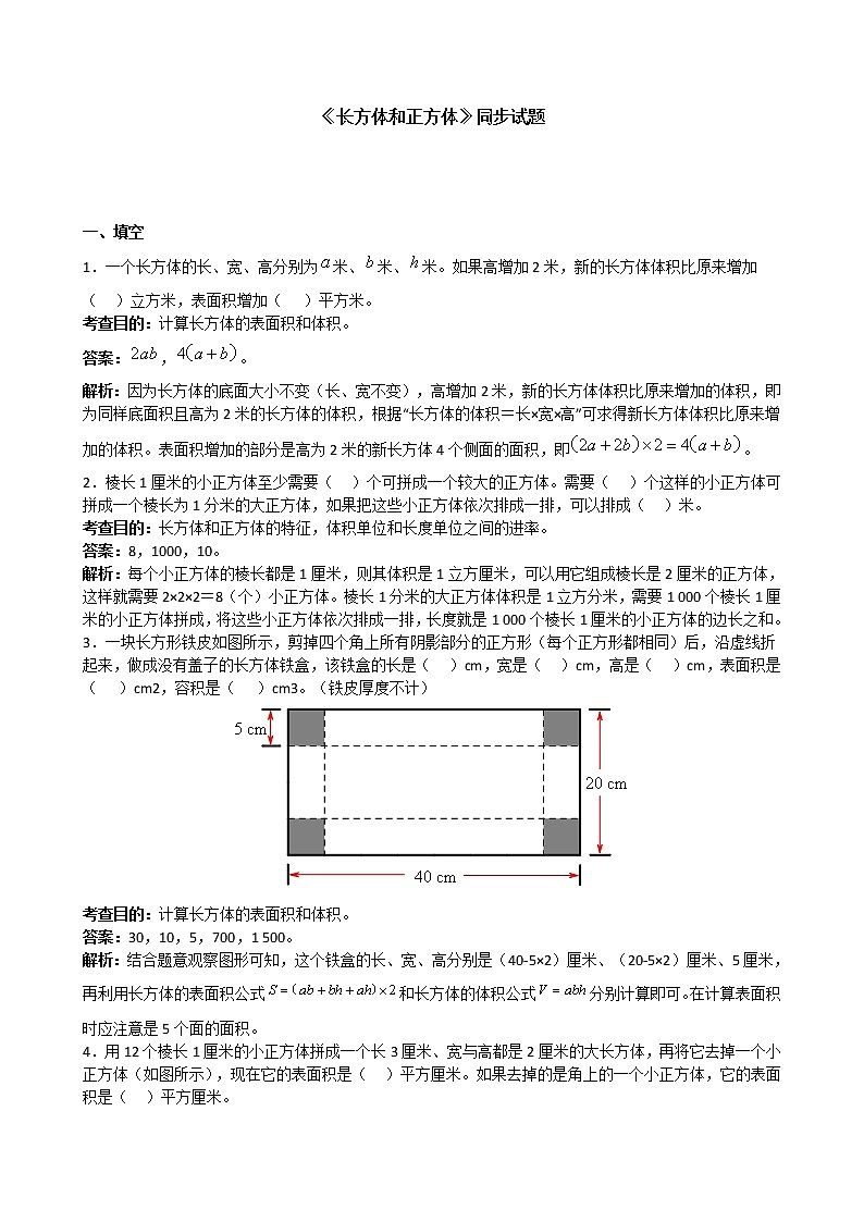 人教版数学五年级下册《长方体和正方体》同步试题1（含答案）01