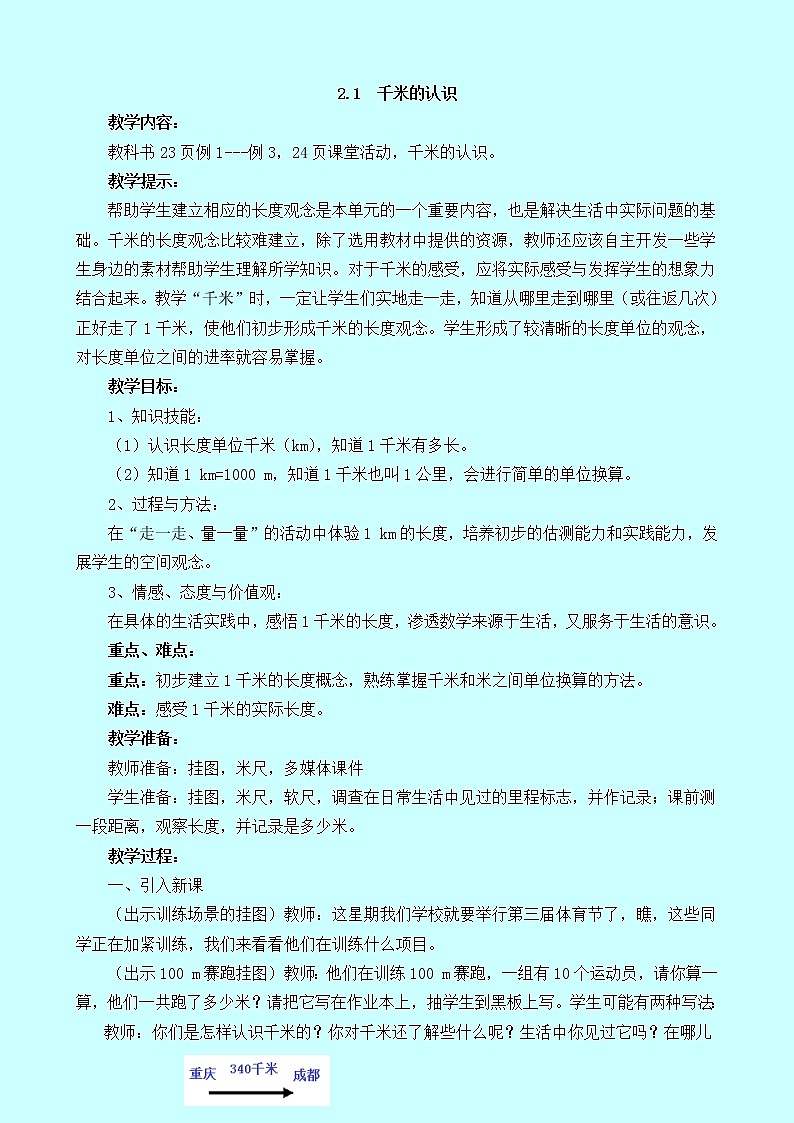西师大版小学二年级数学下《二千米的认识》教案01
