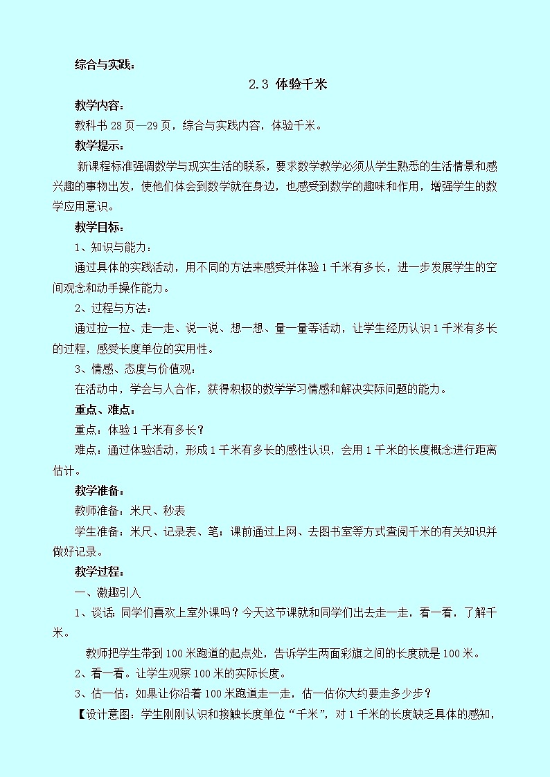 西师大版小学二年级数学下《二千米的认识》教案01
