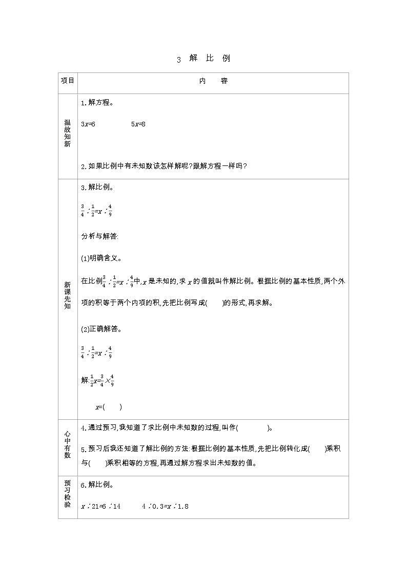 数学北师大版六年级下册二 比例  学案（4份）01