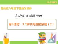 苏教版三 解决问题的策略示范课ppt课件