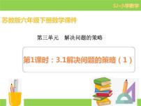 小学数学苏教版六年级下册三 解决问题的策略教课ppt课件