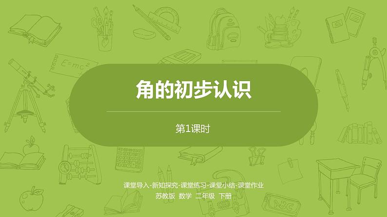 苏教版二年级数学下册 第7单元 角的初步认识（PPT课件）01