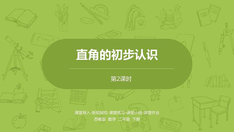 苏教版二年级数学下册 第7单元 角的初步认识（PPT课件）01