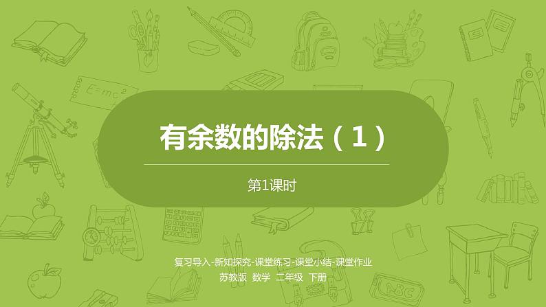 1.数学苏教版二（下）第一单元有余数的除法课时1第1页