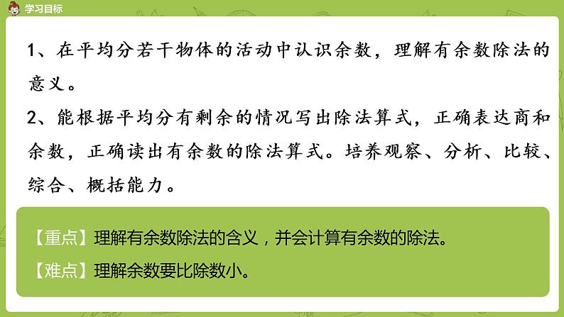 1.数学苏教版二（下）第一单元有余数的除法课时1第2页