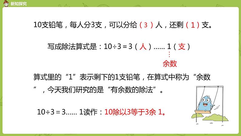 1.数学苏教版二（下）第一单元有余数的除法课时1第6页