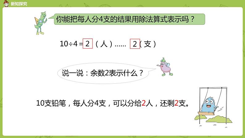 1.数学苏教版二（下）第一单元有余数的除法课时1第7页