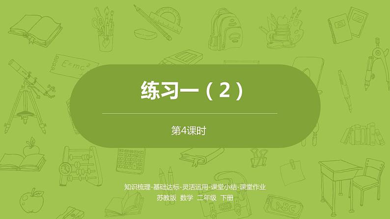 4.数学苏教版二（下）第一单元有余数的除法课时4第1页