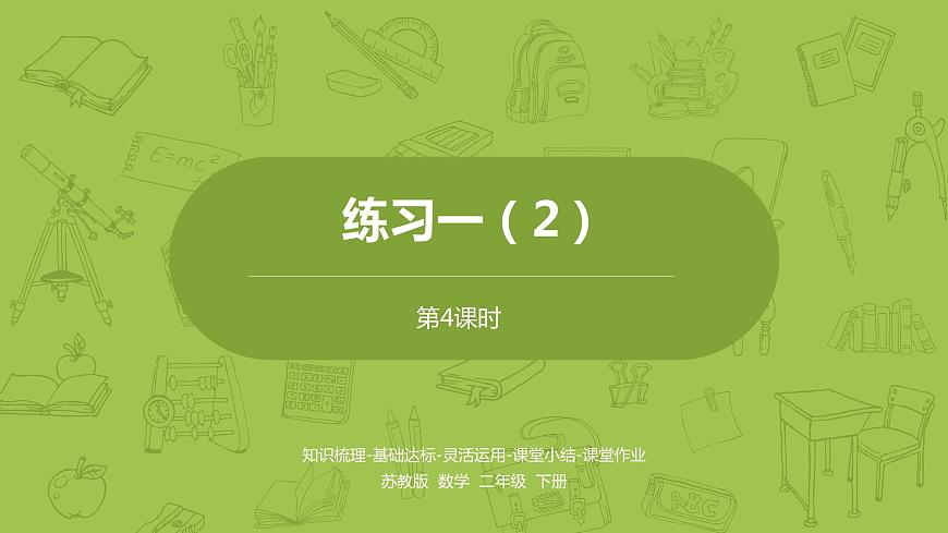 关于苏教版二年级数学下册课件的信息
