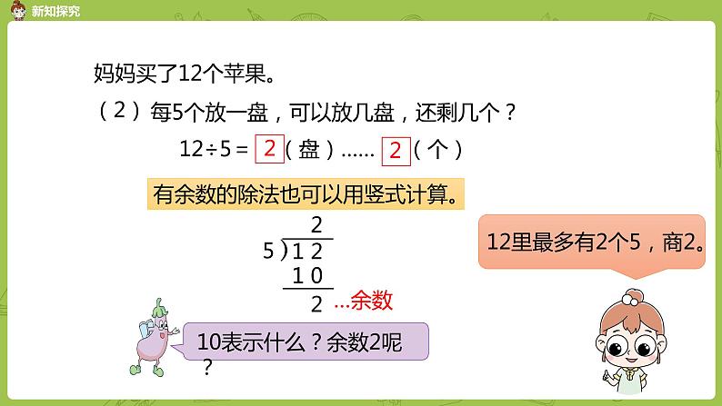 2.数学苏教版二（下）第一单元有余数的除法课时2第7页