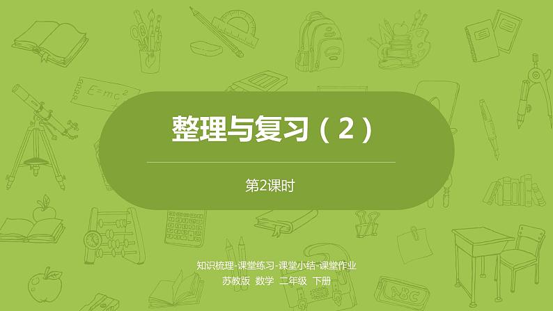 2.数学苏教版二（下）第九单元期末复习课时2第1页