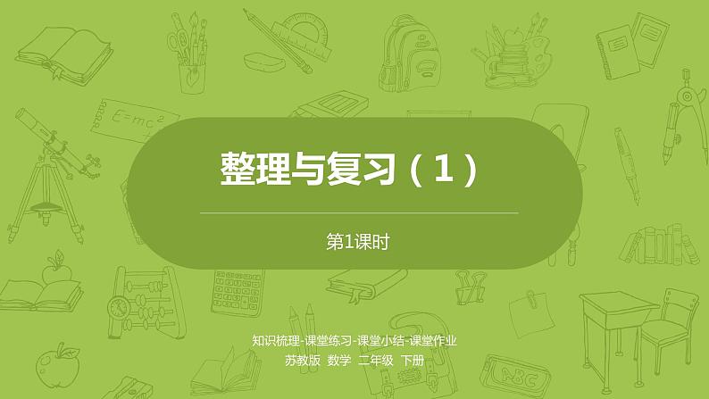 1.数学苏教版二（下）第九单元期末复习课时1第1页