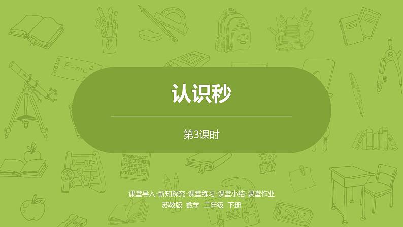 3.数学苏教版二（下）第二单元时、分、秒课时3第1页