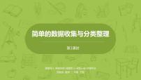 苏教版二年级下册八 数据的收集和整理（一）课堂教学课件ppt