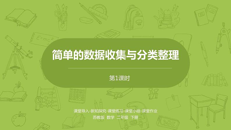 1.数学苏教版二（下）第八单元数据的收集和整理（一）课时1第1页