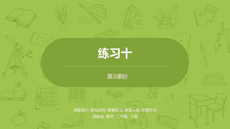 苏教版二年级数学下册 第8单元 数据的收集和整理（PPT课件）01