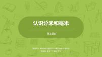 苏教版二年级下册五 分米和毫米多媒体教学ppt课件