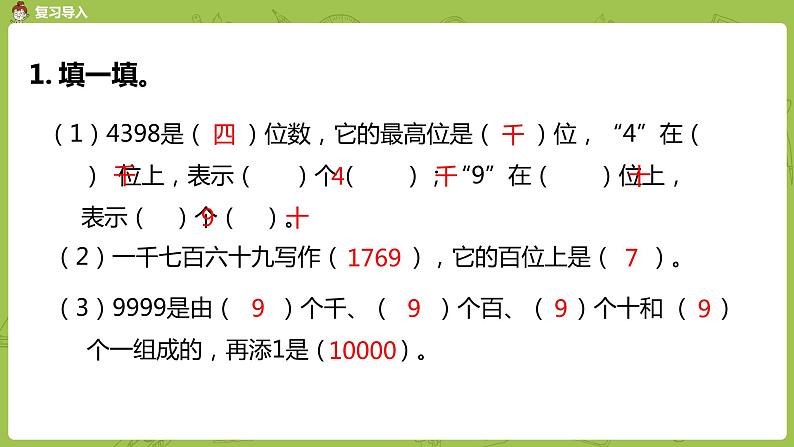 苏教版二年级数学下册 第4单元 认识万以内的数（PPT课件）03