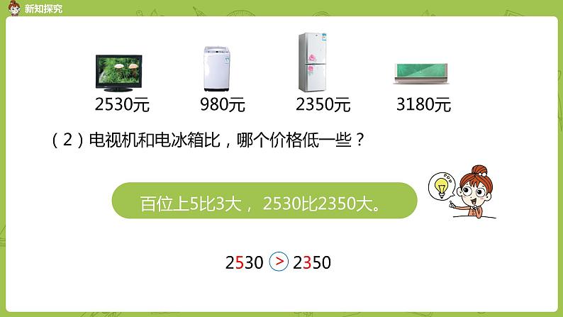 苏教版二年级数学下册 第4单元 认识万以内的数（PPT课件）06