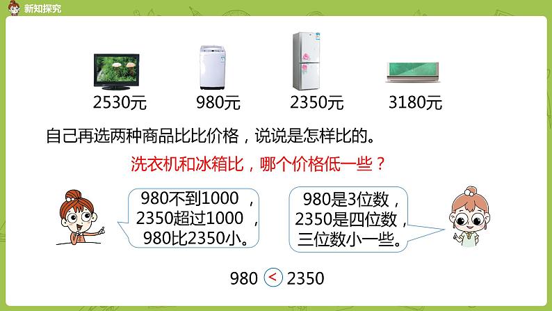 苏教版二年级数学下册 第4单元 认识万以内的数（PPT课件）07