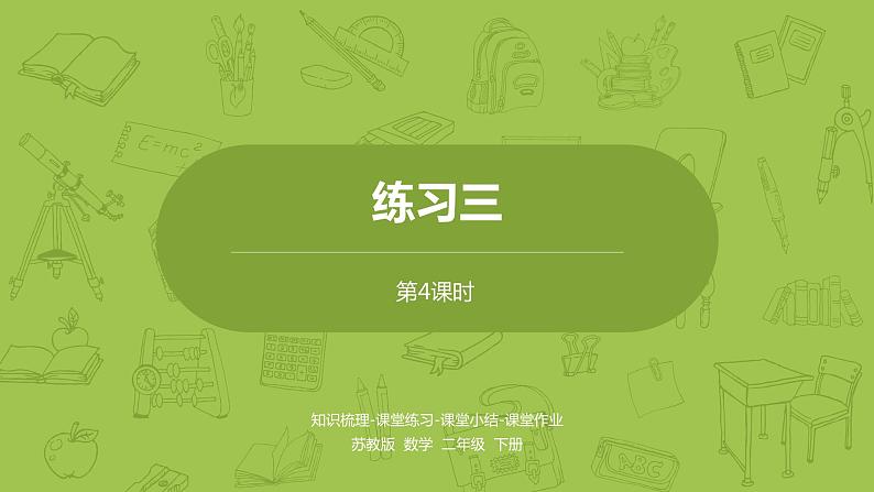 苏教版二年级数学下册 第4单元 认识万以内的数（PPT课件）01
