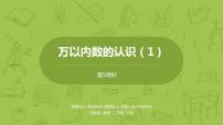 小学数学苏教版二年级下册四 认识万以内的数备课ppt课件