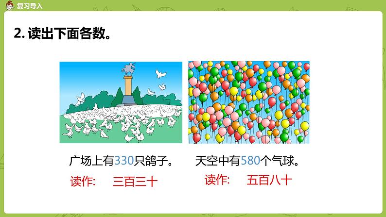 苏教版二年级数学下册 第4单元 认识万以内的数（PPT课件）04