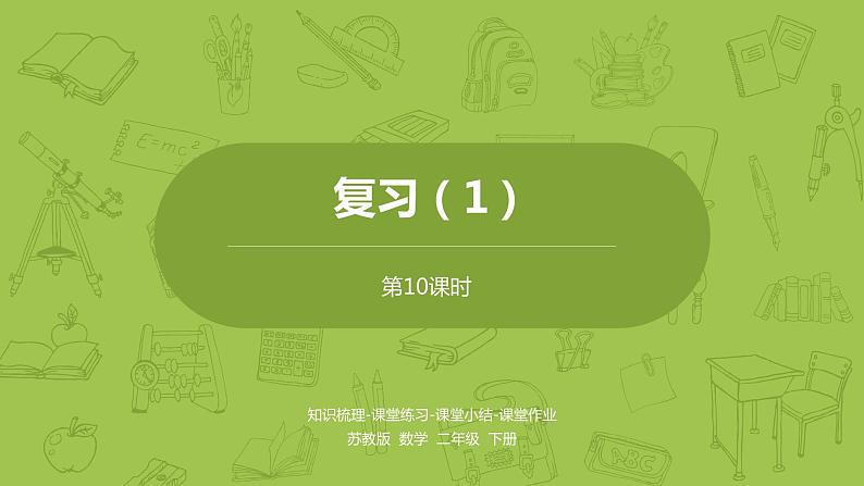 苏教版二年级数学下册 第4单元 认识万以内的数（PPT课件）01