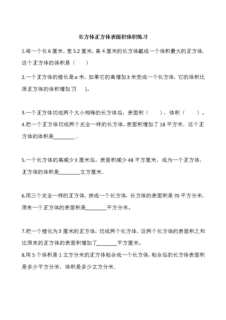 长方体正方体表面积体积练习01