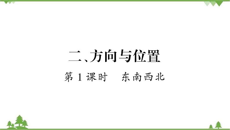 北师大版二年级下册数学习题  第二单元、方向与位置    (2份打包)课件01