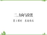 北师大版二年级下册数学习题  第二单元、方向与位置    (2份打包)课件