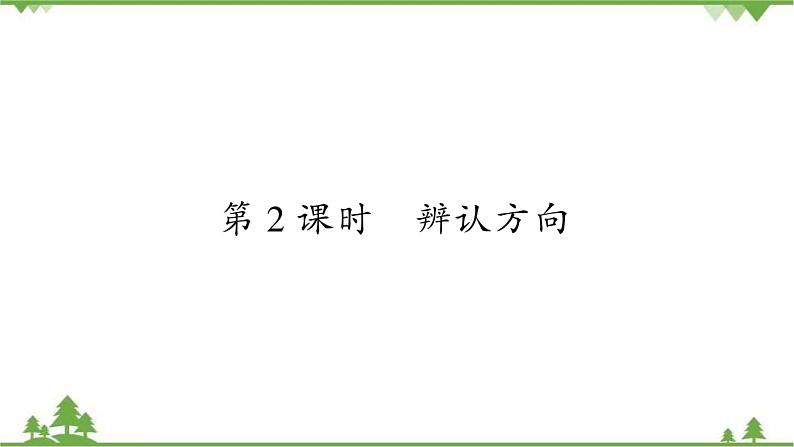 北师大版二年级下册数学习题  第二单元、方向与位置    (2份打包)课件01
