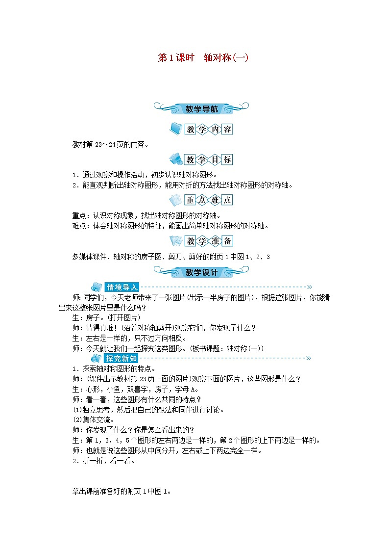 三年级数学下册二图形的运动第1课时轴对称(一)教案北师大版第1页