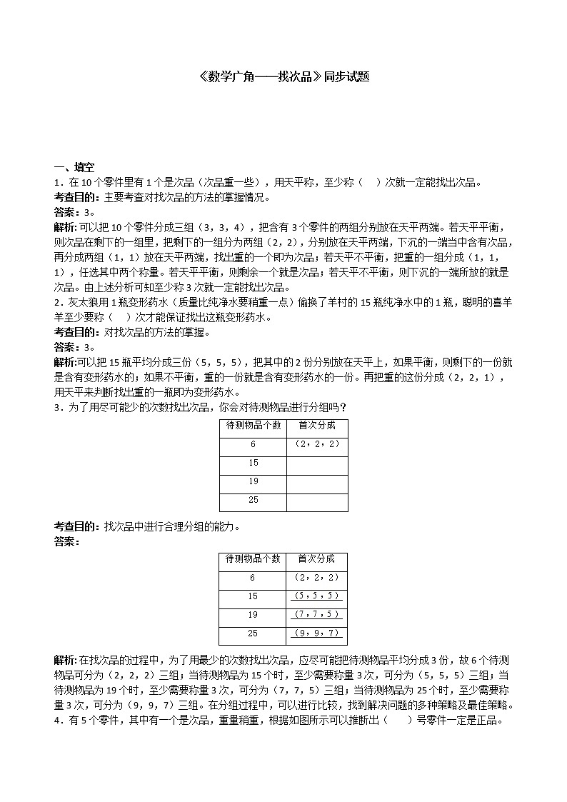 人教版数学五年级下册《数学广角──找次品》同步试题（含答案）01