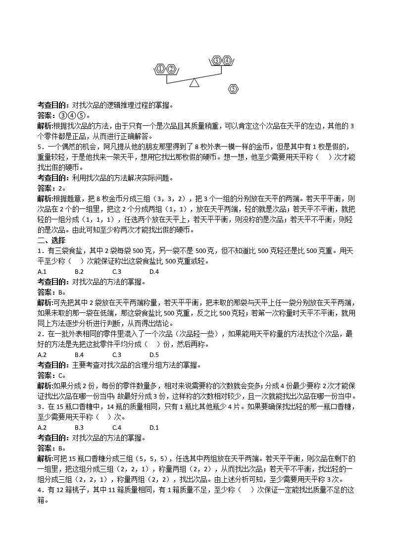 人教版数学五年级下册《数学广角──找次品》同步试题（含答案）02