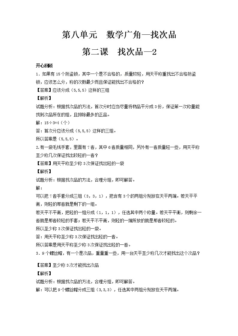 人教版数学五年级下册数学同步讲练测-第八单元第2课 找次品-2                    （含答案）01