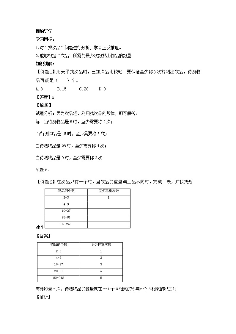 人教版数学五年级下册数学同步讲练测-第八单元第2课 找次品-2                    （含答案）03