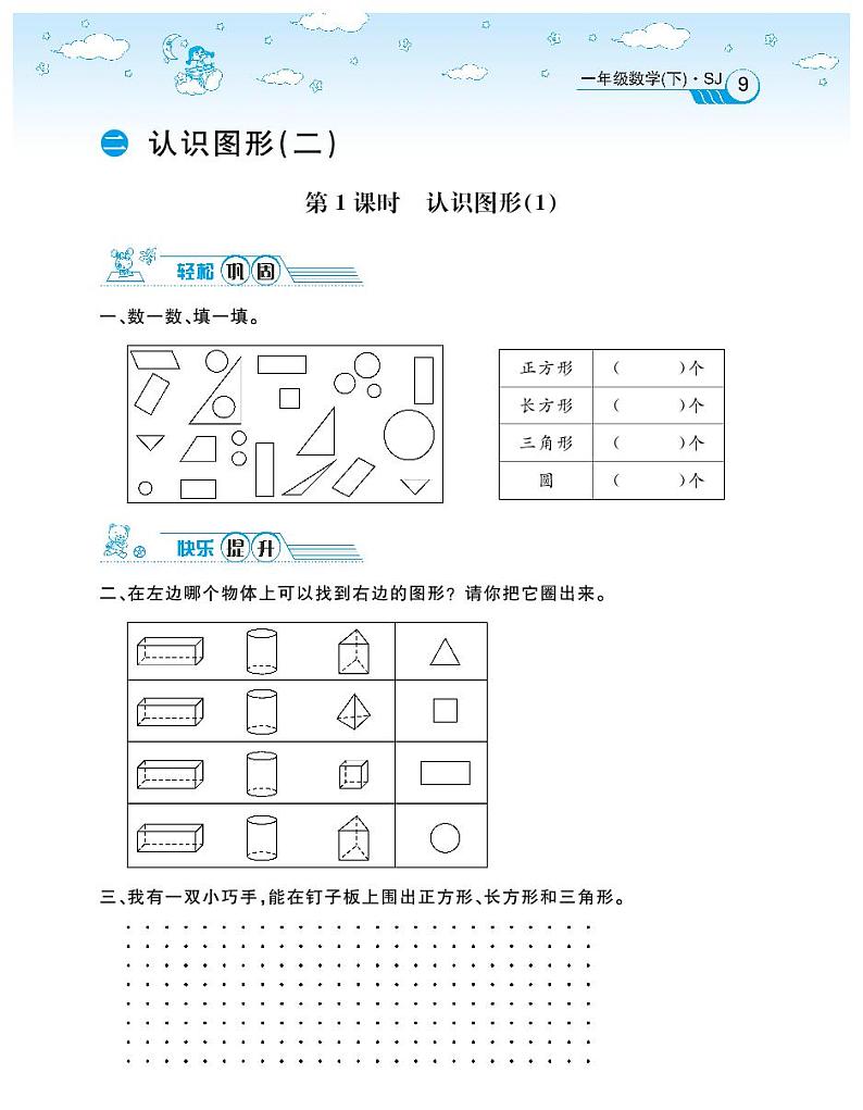 2021春苏教版一年级下册数学试题 第2单元 认识图形（二）同步练习01