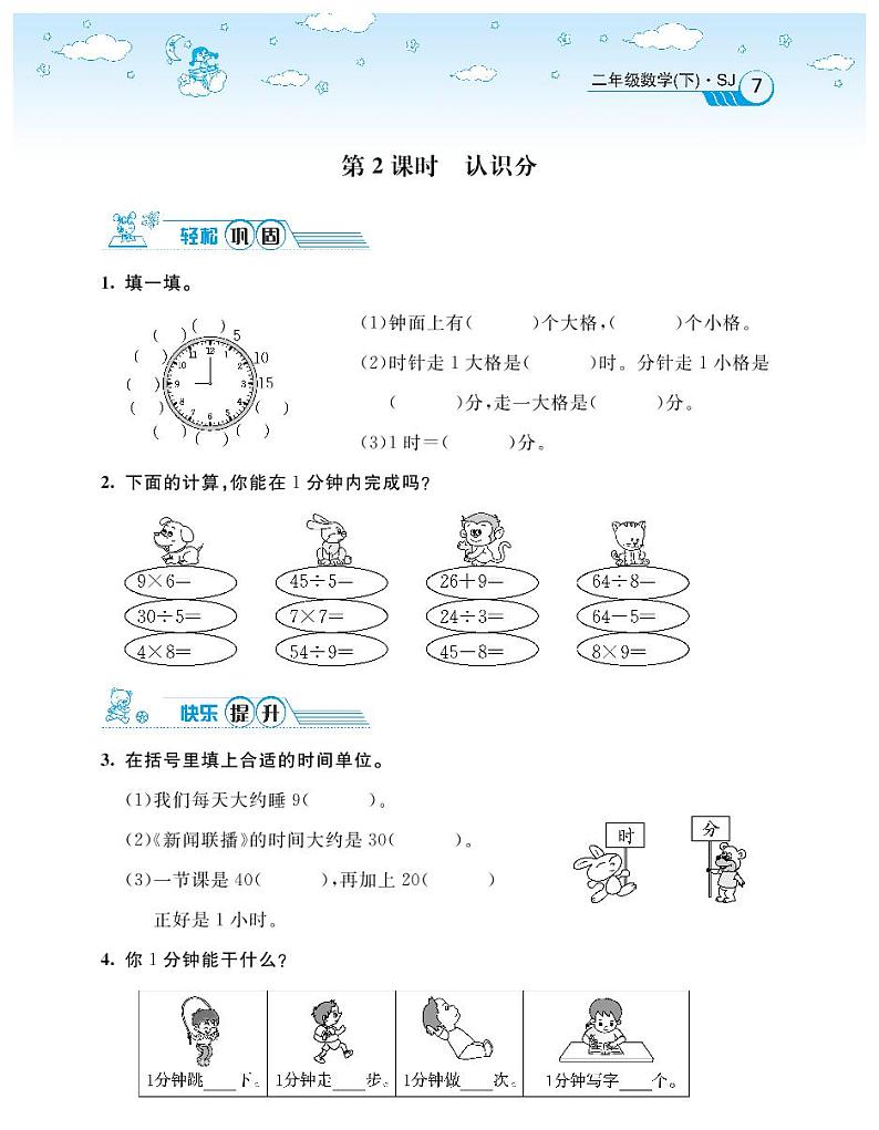 2021春苏教版二年级下册数学试题 第2单元 时、分、秒 同步练习02