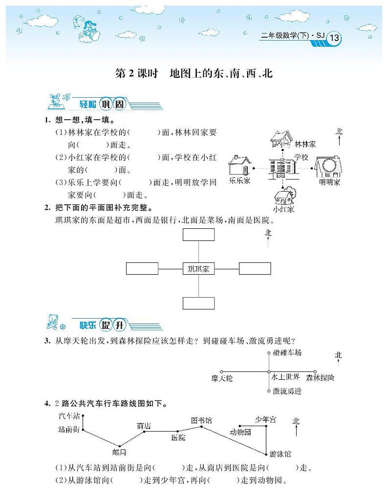 2021春苏教版二年级下册数学试题 第3单元 认识方向 同步练习02