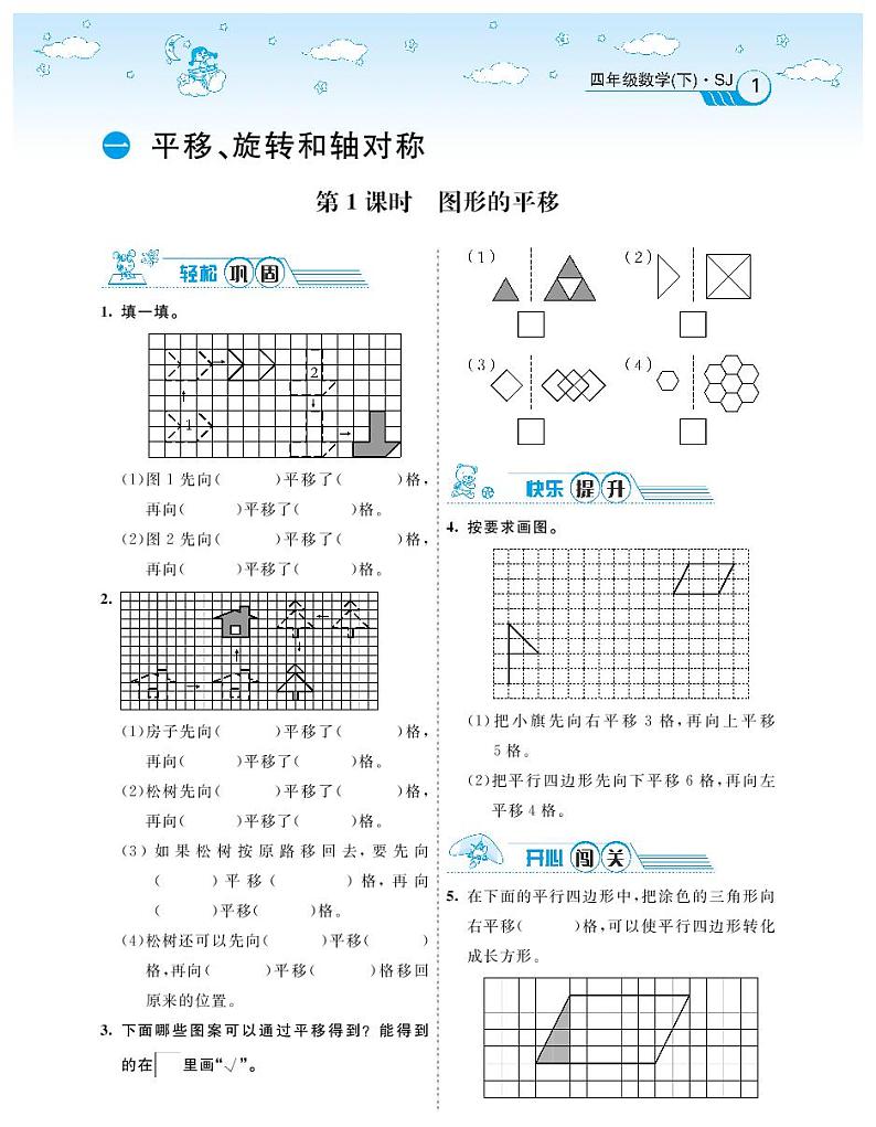 2021春苏教版四年级下册数学试题 第1单元 平移、旋转和轴对称 同步练习01