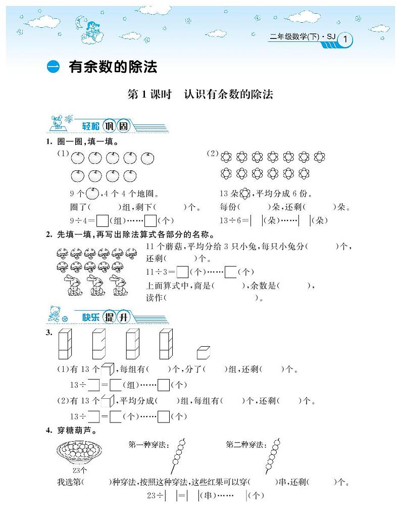 2021春苏教版二年级下册数学试题 第1单元 有余数的除法 同步练习01
